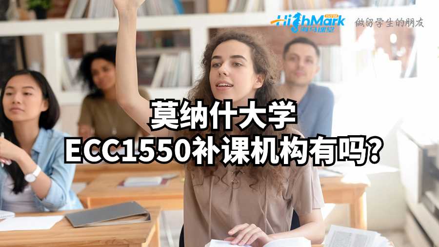 莫納什大學(xué)ECC1550補課機構(gòu)有嗎?