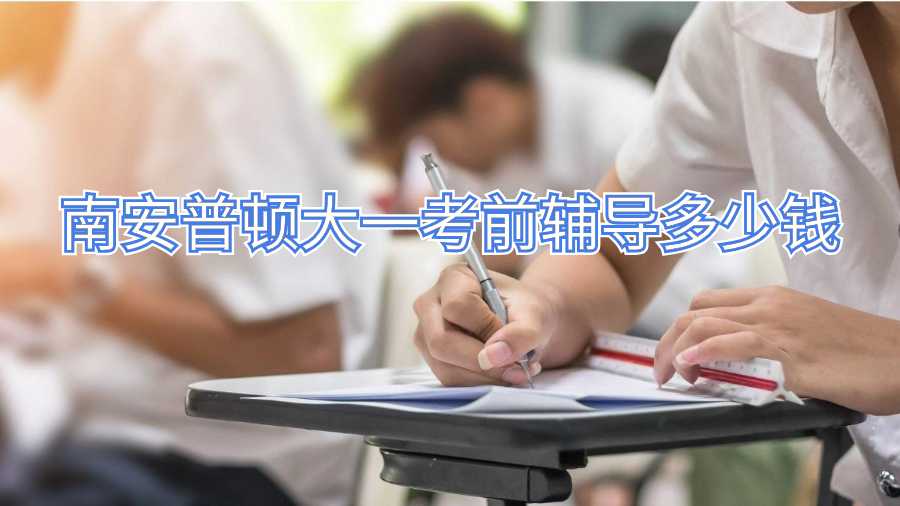 南安普頓大一考前輔導(dǎo)多少錢