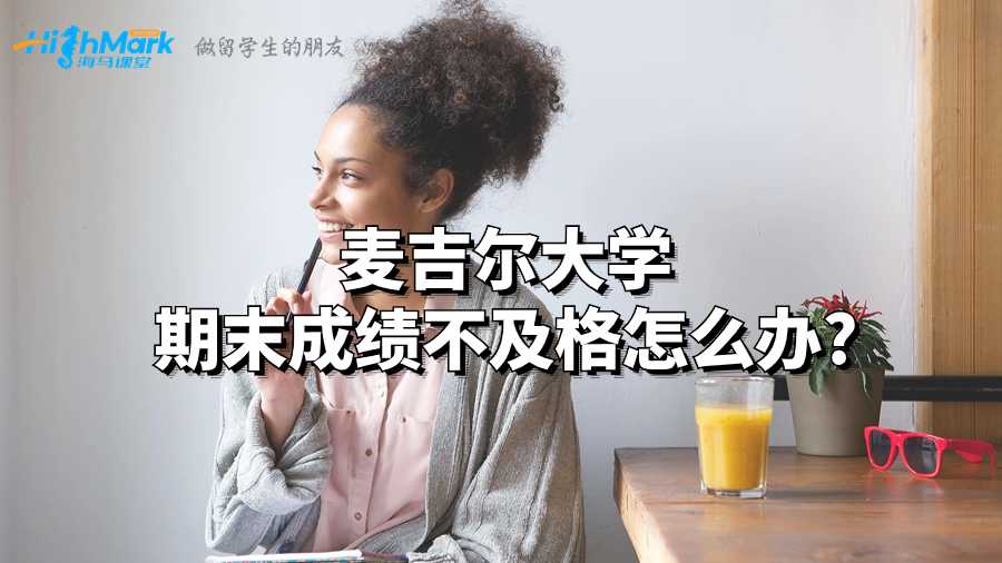麥吉爾大學(xué)期末成績不及格怎么辦?