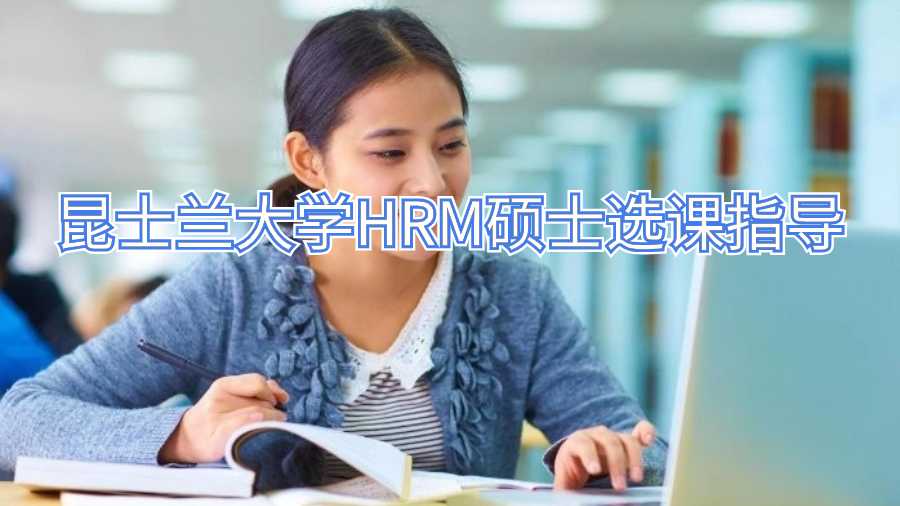 昆士蘭大學(xué)HRM碩士選課指導(dǎo)