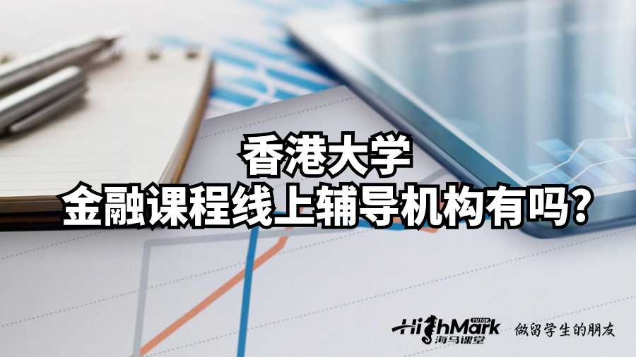 香港大學(xué)金融課程線上輔導(dǎo)機(jī)構(gòu)有嗎?