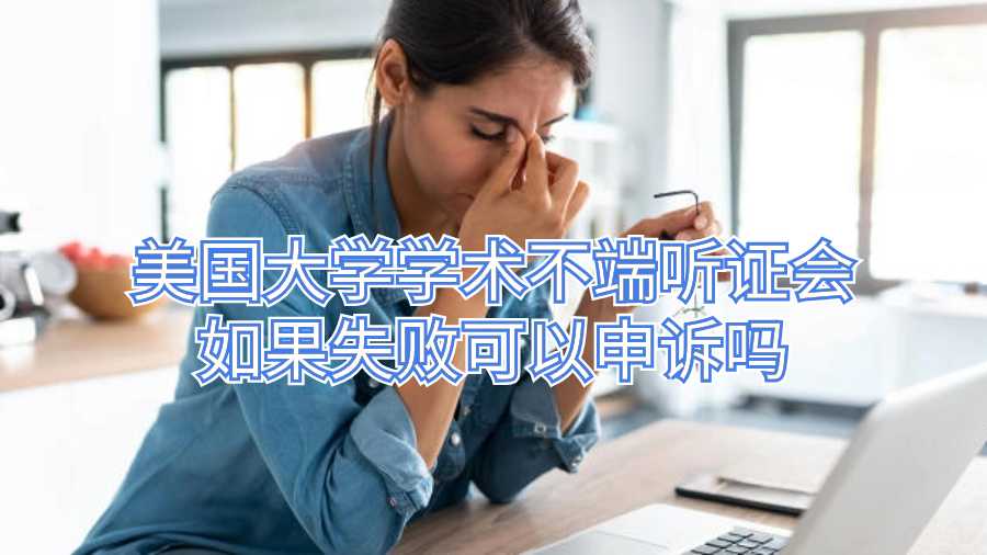 美國大學(xué)學(xué)術(shù)不端聽證會(huì)如果失敗可以申訴嗎