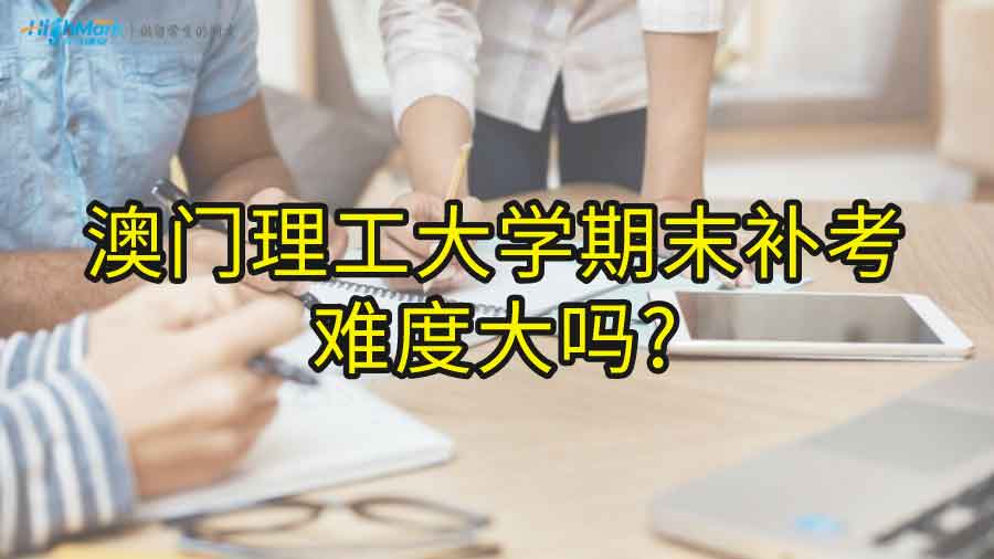 澳門理工大學(xué)期末補(bǔ)考難度大嗎?