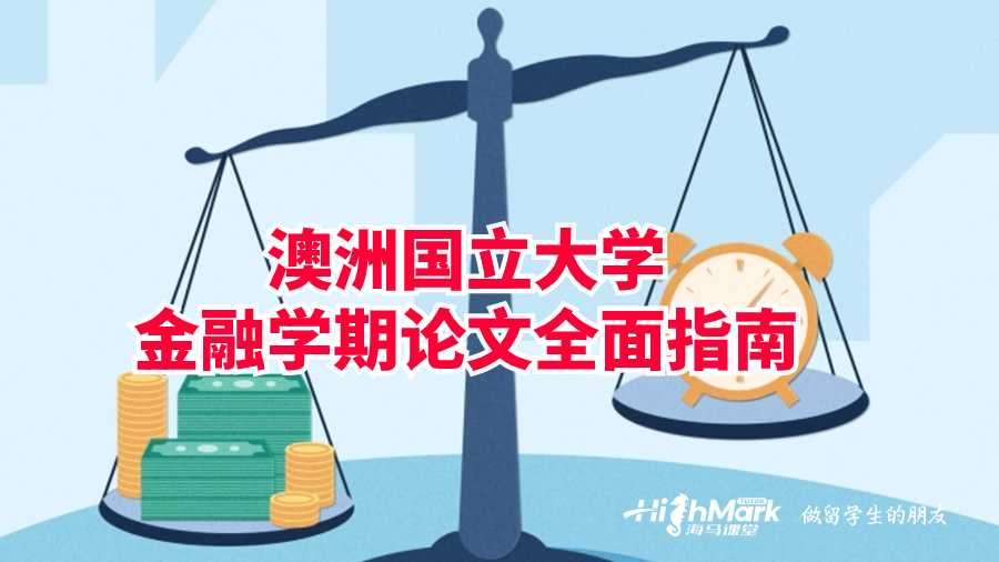 澳洲國(guó)立大學(xué)金融學(xué)期論文全面指南