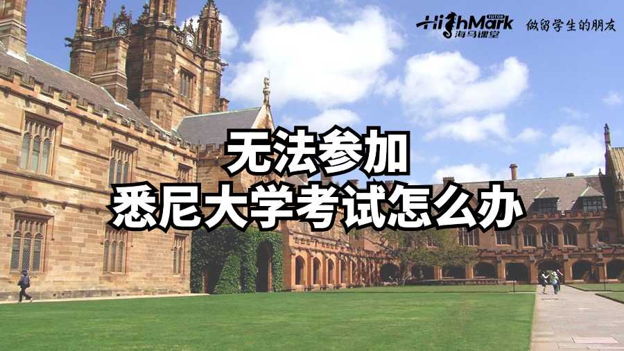 無(wú)法參加悉尼大學(xué)考試怎么辦