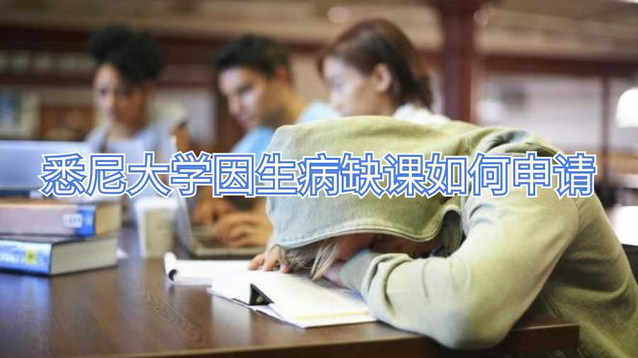 悉尼大學(xué)因生病缺課如何申請(qǐng)