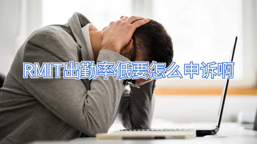 RMIT出勤率低要怎么申訴啊