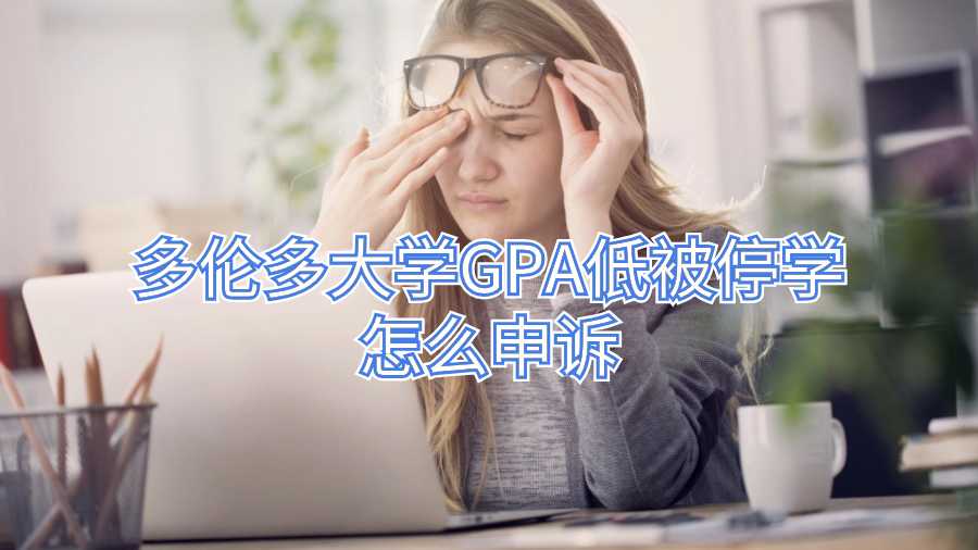 多倫多大學GPA低被停學怎么申訴