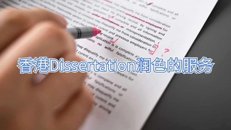香港Dissertation潤色的服務