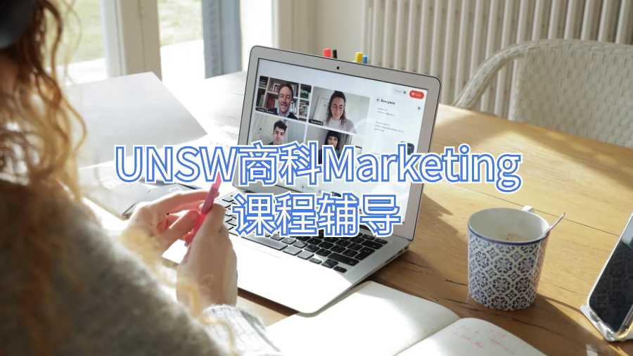 UNSW商科Marketing課程輔導(dǎo)