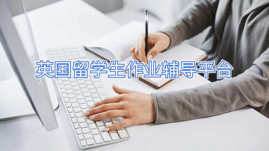 英國留學(xué)生作業(yè)輔導(dǎo)平臺(tái)