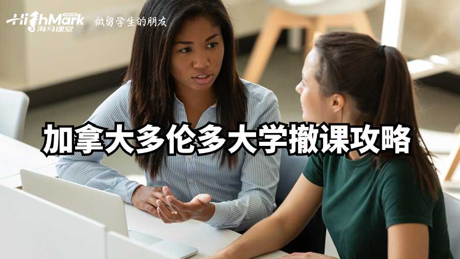 加拿大多倫多大學(xué)撤課攻略