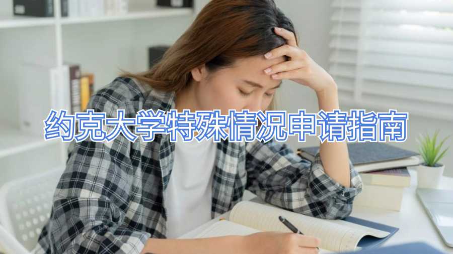 約克大學(xué)特殊情況申請指南