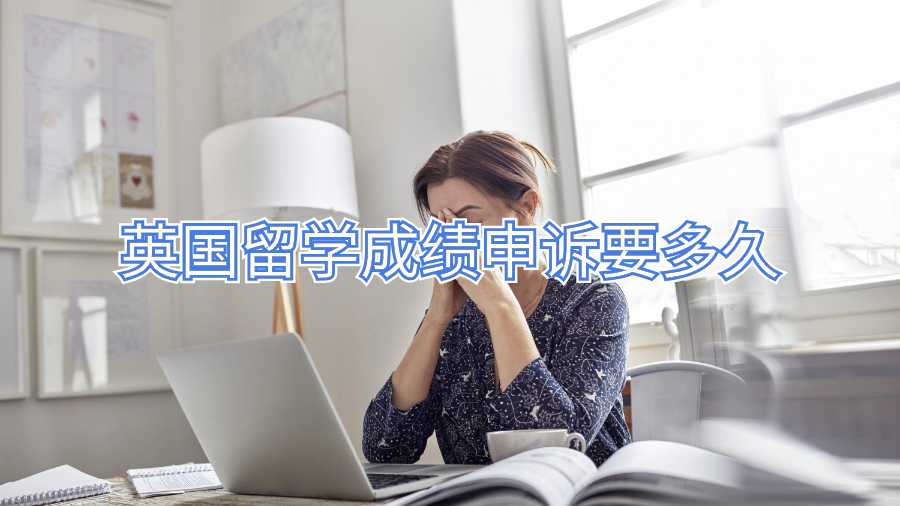 英國留學(xué)成績申訴要多久