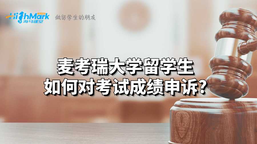 麥考瑞大學留學生如何對考試成績申訴?