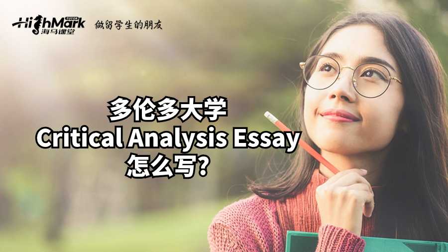 多倫多大學(xué)Critical Analysis Essay怎么寫?