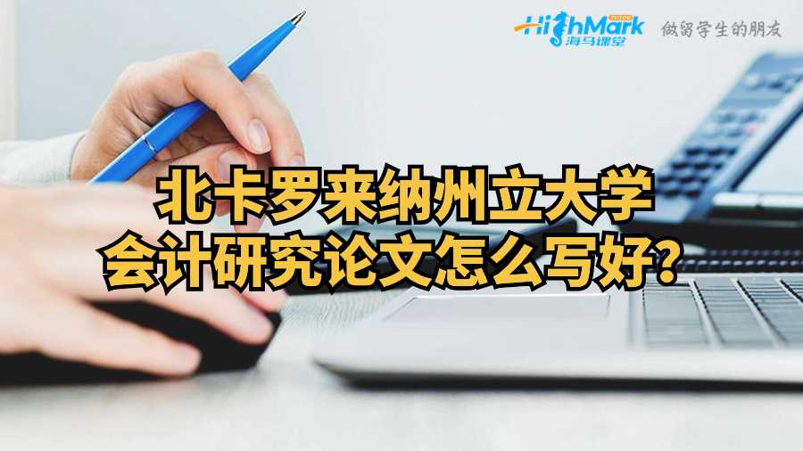 北卡羅來(lái)納州立大學(xué)會(huì)計(jì)研究論文怎么寫好?