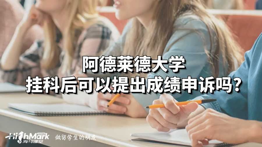 阿德萊德大學(xué)掛科后可以提出成績申訴嗎?