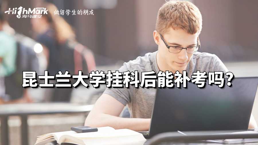 昆士蘭大掛科后能補(bǔ)考嗎?