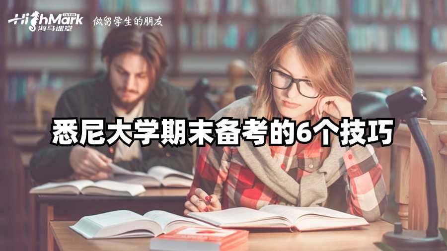 悉尼大學(xué)期末備考的6個技巧