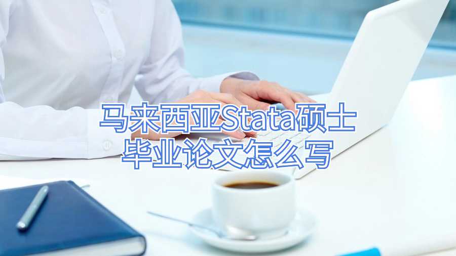 馬來西亞Stata碩士畢業(yè)論文怎么寫