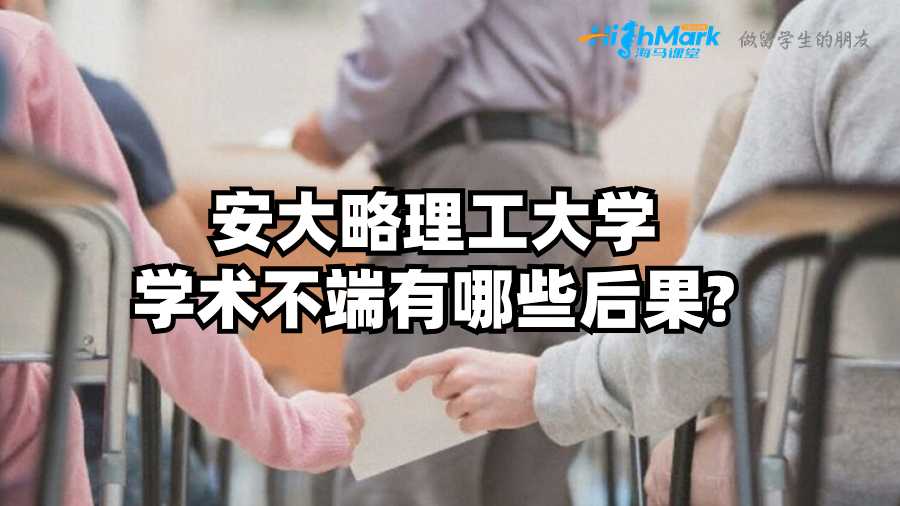 安大略理工大學(xué)學(xué)術(shù)不端有哪些后果?