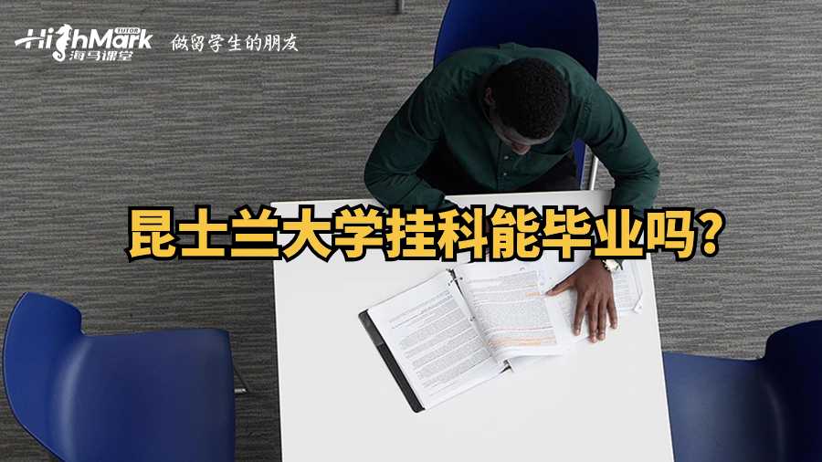 昆士蘭大學(xué)掛科能畢業(yè)嗎?