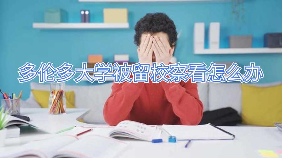 多倫多大學(xué)被留校察看怎么辦