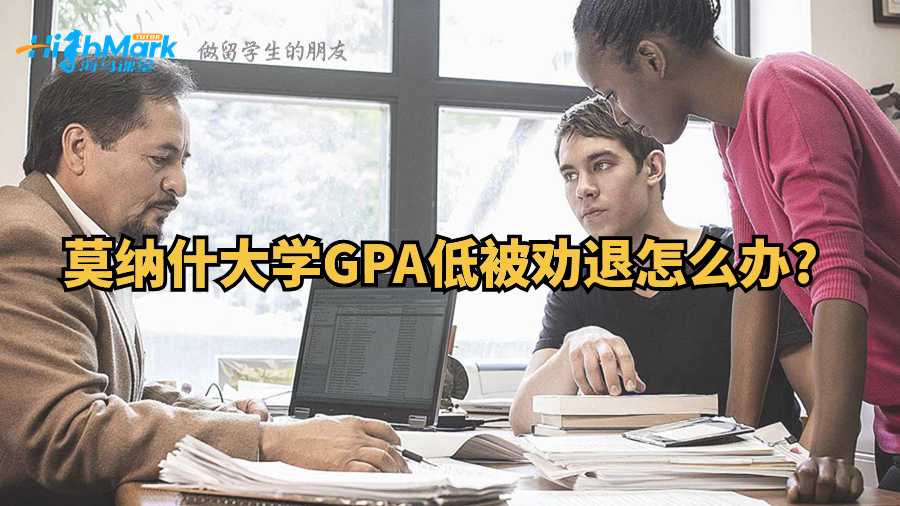 莫納什大學GPA低被勸退怎么辦?