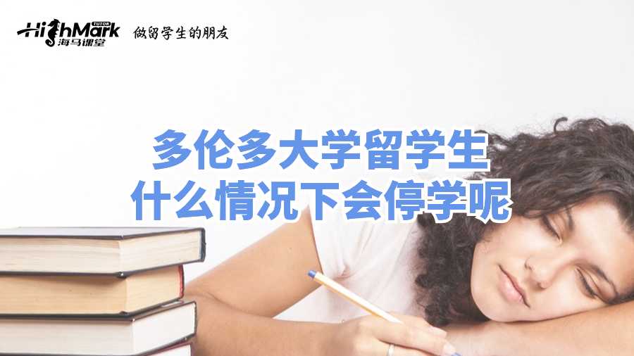 多倫多大學留學生什么情況下會停學呢?