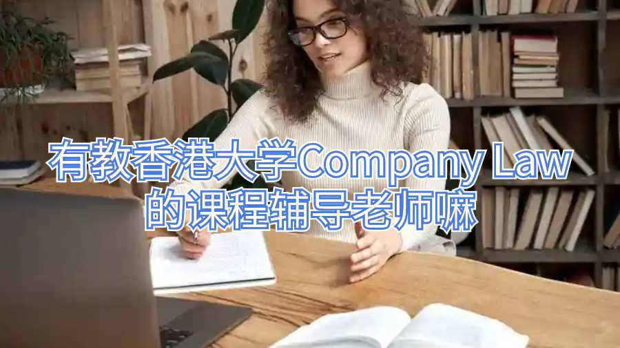 有教香港大學(xué)Company Law的課程輔導(dǎo)老師嘛
