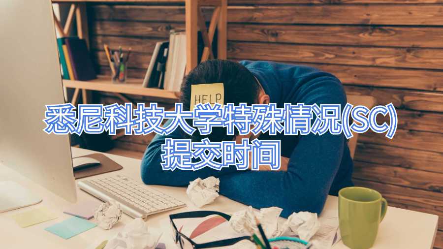 悉尼科技大學(xué)特殊情況(SC)提交時(shí)間