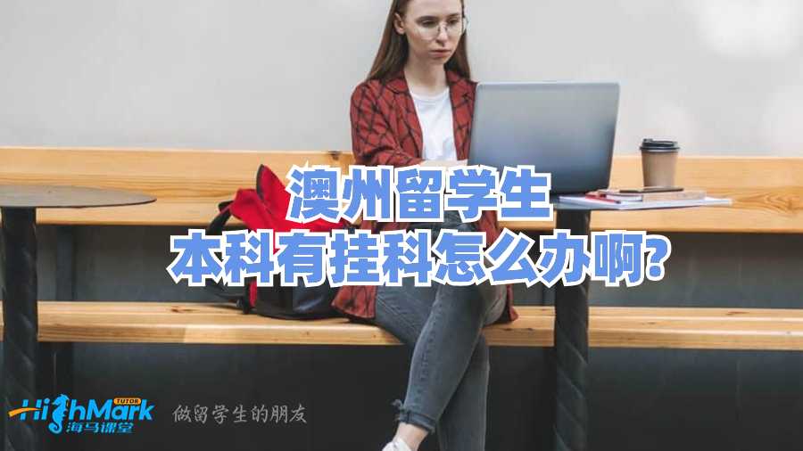 澳州留學生本科有掛科怎么辦啊?