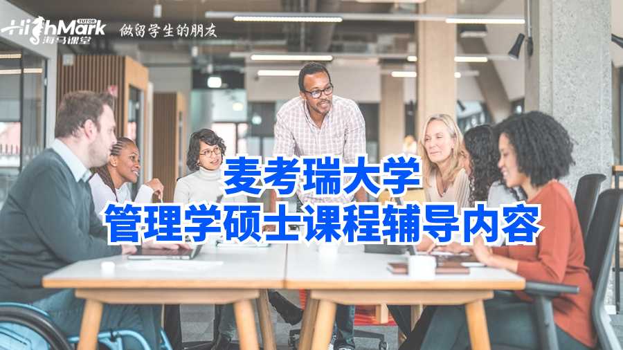 麥考瑞大學(xué)管理學(xué)碩士課程輔導(dǎo)內(nèi)容