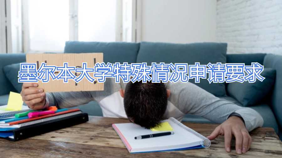 墨爾本大學(xué)特殊情況申請要求