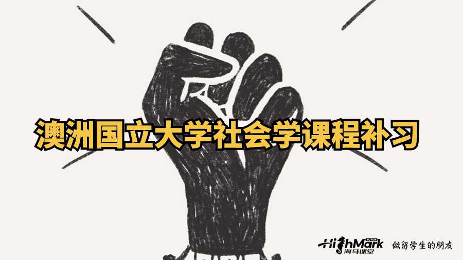 澳洲國(guó)立大學(xué)社會(huì)學(xué)課程補(bǔ)習(xí)