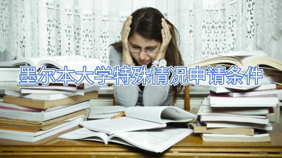 墨爾本大學(xué)特殊情況申請(qǐng)條件