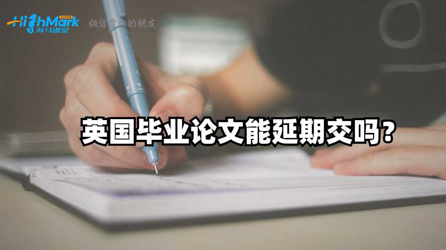 英國畢業(yè)論文能延期交嗎?