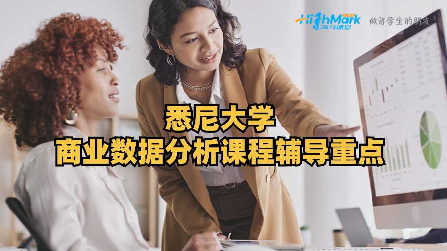 悉尼大學(xué)商業(yè)數(shù)據(jù)分析課程輔導(dǎo)重點