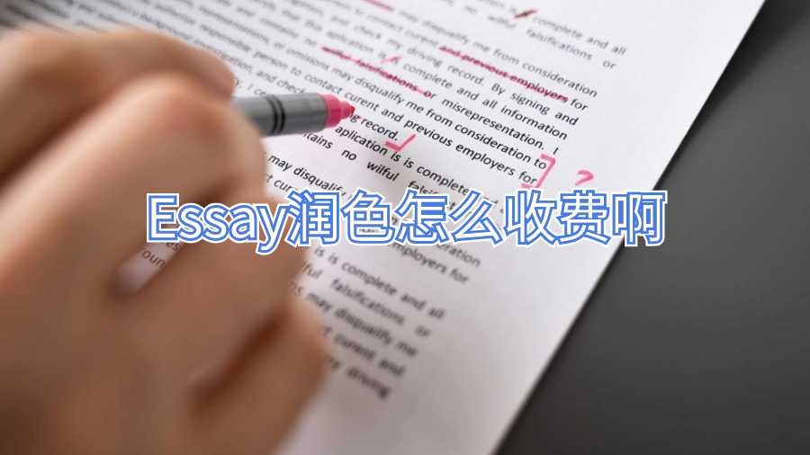 Essay潤色怎么收費(fèi)啊