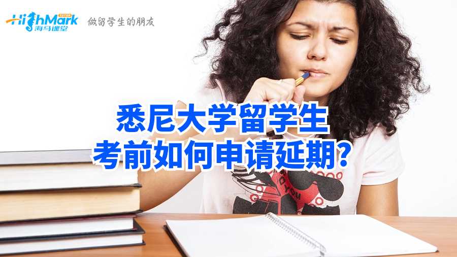 悉尼大學(xué)留學(xué)生考前如何申請(qǐng)延期?