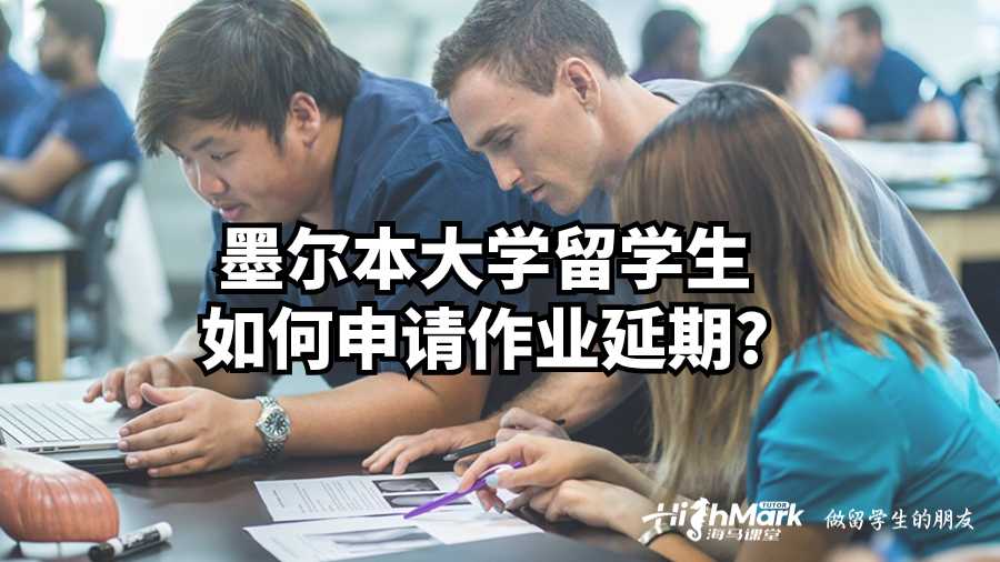 墨爾本大學(xué)留學(xué)生如何申請作業(yè)延期?