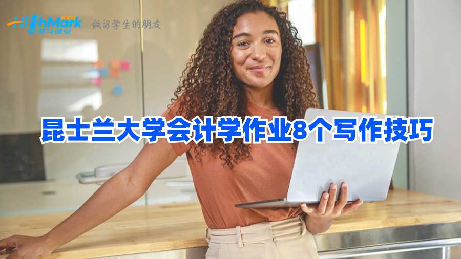 昆士蘭大學(xué)會(huì)計(jì)學(xué)作業(yè)8個(gè)寫作技巧