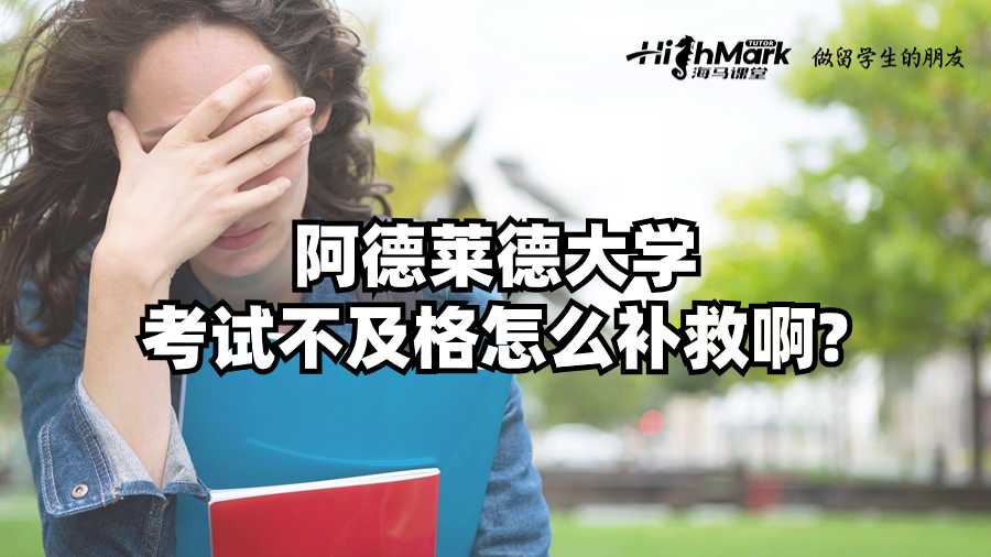 阿德萊德大學(xué)考試不及格怎么補(bǔ)救啊?
