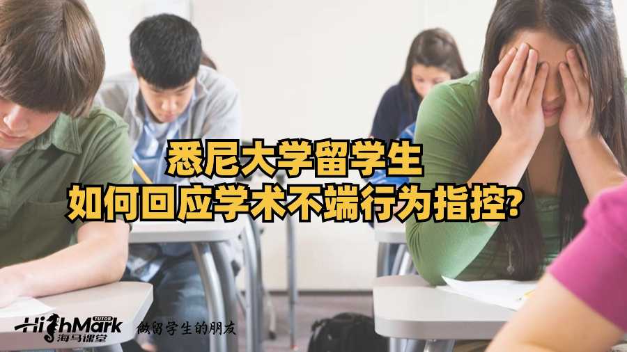 悉尼大學留學生如何回應學術不端行為指控?
