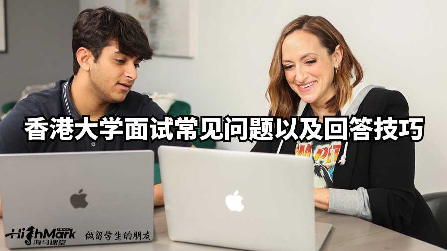 香港大學面試常見問題以及回答技巧
