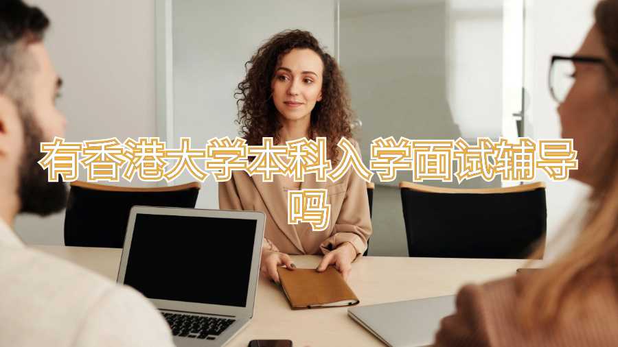 香港大學(xué)本科入學(xué)面試輔導(dǎo)