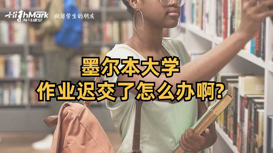 墨爾本大學作業(yè)遲交了怎么辦啊?