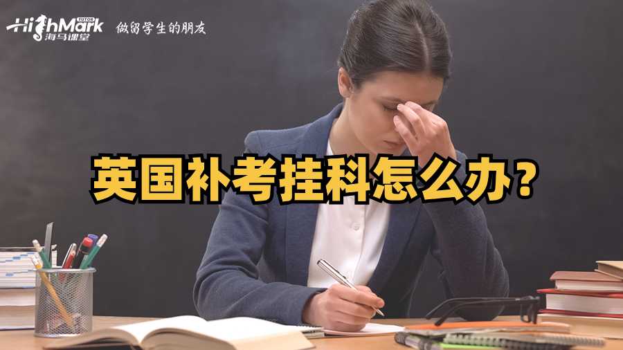 英國補(bǔ)考掛科怎么辦?