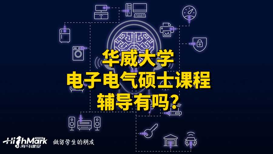 華威大學(xué)電子電氣碩士課程輔導(dǎo)有嗎?